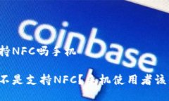 比特派支持NFC吗手机比特派是不是支持NFC？手机
