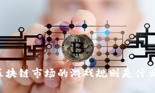 区块链市场的游戏规则是什么？