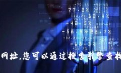 抱歉，我无法提供实时信息或特定网站的网址。