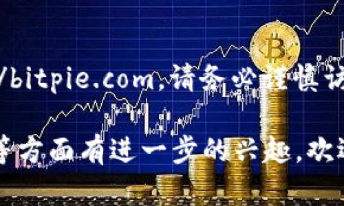 比特派钱包的官方网址为：https://bitpie.com。请务必谨慎访问官方网站，避免假冒网站的风险。

如果你对比特派钱包的使用、功能等方面有进一步的兴趣，欢迎提出更多具体问题！