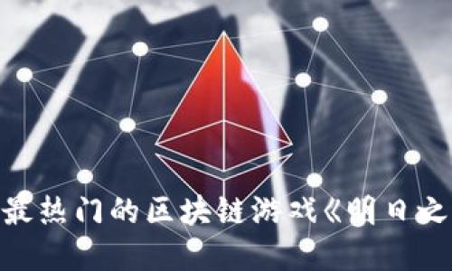 你是否在寻找最热门的区块链游戏《明日之后》下载指南？