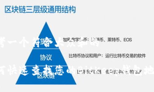 思考一个符合大众和的

如何快速查找您的BitKeep钱包地址？