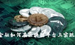 供应链金融如何在区块链平台上实现新突破？