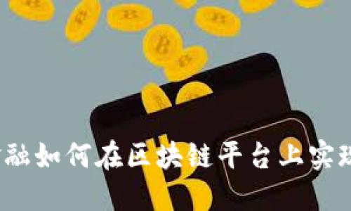 供应链金融如何在区块链平台上实现新突破？