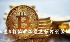 你知道B特派旷工费是如何计算的吗？
