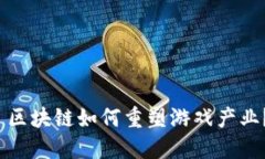  区块链如何重塑游戏产业？