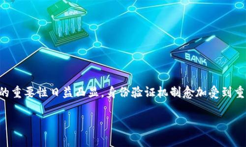 特派（或者称为 B 特派）是一种常见于现代互联网办公和在线交易平台的身份验证方式。随着在线交易的普及和信息安全的重要性日益凸显，身份验证机制愈加受到重视。那么，如何验证身份能保证我们在网络世界中的安全呢？在这篇文章中，我们将讨论该主题，并提供一些实用的解决方案。

如何验证身份？B特派的身份验证机制详解