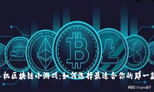 手机区块链小游戏：如何选择最适合你的那一款？