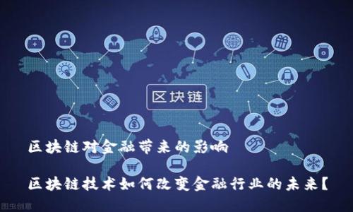区块链对金融带来的影响

区块链技术如何改变金融行业的未来？