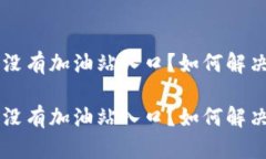 比特派app没有加油站入口？如何解决这个问题？