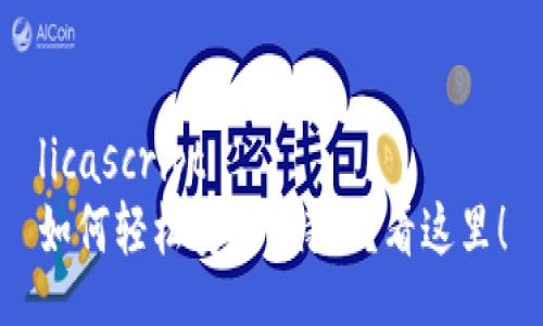 licascript  
如何轻松安装B特派？看这里！