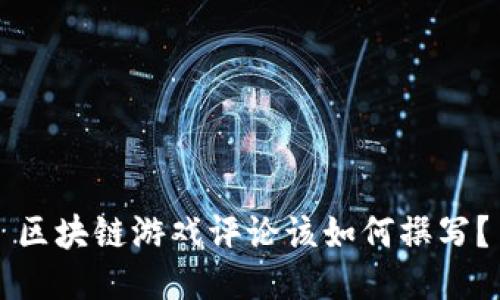区块链游戏评论该如何撰写？