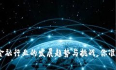 : 中国区块链金融行业的发展趋势与挑战，你准备