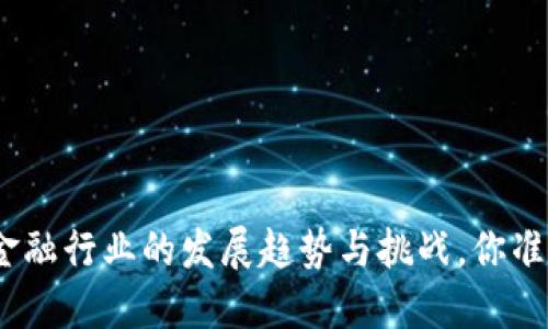 : 中国区块链金融行业的发展趋势与挑战，你准备好迎接了吗？