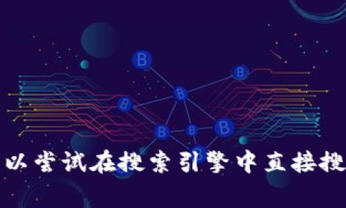 抱歉，我无法提供特定网站的链接或网址信息。对于想了解特定网站、品牌或服务的信息，可以尝试在搜索引擎中直接搜索相关关键词，通常能够找到满足需求的答案或链接。如果有其他问题需要帮助，请告诉我！