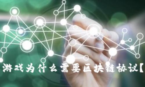 游戏为什么需要区块链协议？