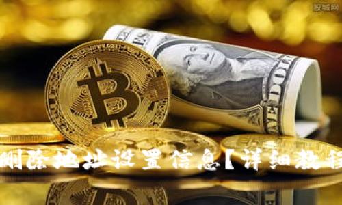 比特派怎么删除地址设置信息？详细教程与注意事项