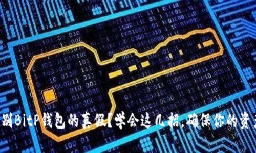 如何辨别BitP钱包的真假？学会这几招，确保你的资产安全！