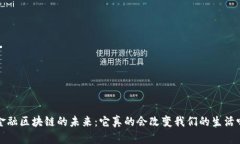  金融区块链的未来：它真的会改变我们的生活吗