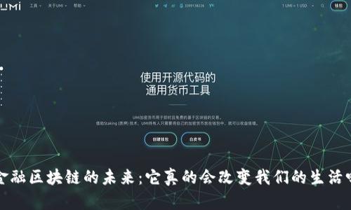  金融区块链的未来：它真的会改变我们的生活吗？