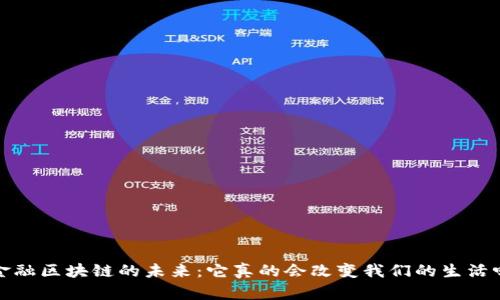  金融区块链的未来：它真的会改变我们的生活吗？
