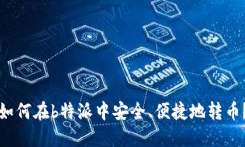 如何在b特派中安全、便捷地转币？