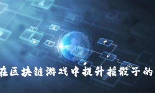 如何在区块链游戏中提升摇骰子的胜率？