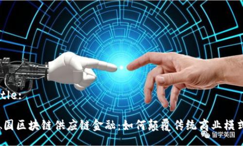 Title:

德国区块链供应链金融：如何颠覆传统商业模式？