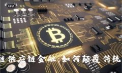 Title:德国区块链供应链金融：如何颠覆传统商业