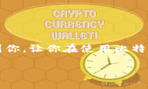 yyytitle如何将比特派的钱提取到支付宝？/yyytitle  
比特派, 提现, 支付宝, 数字货币, 钱包/guanjianci  

引言  
比特派作为一个数字货币钱包，给用户提供了方便快捷的存储和转账方式。但对于很多新手用户来说，从比特派提取资金到支付宝似乎是一道难题。在这篇文章中，我们将详细探讨如何将比特派的钱提取到支付宝上，确保你的每一步操作都清晰易懂。

确认账户的准备工作  
在开始提现之前，首先要确保你的比特派账户和支付宝账户都已经成功注册。千万别小看这一步，确保账户的安全性和真实性，是顺利提现的前提。你需要确保比特派的隐私设置正确，以及支付宝中绑定的银行卡信息无误。

了解提现流程  
接下来，了解具体的提现流程是至关重要的。虽然比特派提供了相对简单的操作界面，但细节决定成败。通常情况下，提现的步骤大致如下：  
ul  
  li首先，在比特派钱包中查找提现功能。/li  
  li选择希望提现的金额，然后填写支付宝相关信息。/li  
  li确认信息无误后，提交提现请求。/li  
  li最后，耐心等待资金到账，这可能需要几个小时到几天的时间。/li  
/ul

如何找到提现功能  
你可能会问，提现功能在哪里呢？其实，这个非常简单。在比特派的主界面上，通常可以找到“资产”或者“钱包”选项。进入之后，找寻“提现”或“转账”字样，点击进去，就能看到相关功能。如果你还是找不到，建议查看比特派的帮助中心，里面有详细的指导。

填写提现信息  
在填写提现信息时，确保以下几点：  
ul  
  li**提现金额**：输入你希望提取到支付宝的具体金额。/li  
  li**支付宝账户**：务必输入正确的支付宝账号，否则资金可能会转错。/li  
  li**备注**（如有需要）：你可以添加一个备注，以帮助自己记住这笔交易的用途。/li  
/ul  
以上信息填写完成后，仔细检查一遍，确保没有错误，这样才能避免不必要的麻烦。

提现需要的时间  
一旦提交提现申请，你就只需要耐心等待了。一般情况下，比特派的提现处理速度是比较快的，但由于网络情况和支付宝的处理速度，也有可能需要一段时间才能到账。一般来说，预留24小时是比较保险的。如果超过这个时间仍未到账，建议及时联系比特派的客服进行查询。

注意事项  
在提现的过程中，有一些注意事项需要牢记。比如：  
ul  
  li提现额度：比特派对于单笔提现和每日提现的额度可能有所限制，了解这些规则，有助于你更顺利地完成交易。/li  
  li手续费：不同于传统银行的转账，数字货币的提现可能会涉及一定的手续费，具体可以在提现页面查看。/li  
  li安全性：在进行任何金融操作时，确保你的账户安全。使用强密码，并开启两步验证功能，可以保护你的资产安全。/li  
/ul

总结  
将比特派的钱提取到支付宝并不是一件复杂的事情。通过了解流程和注意一些细节，你就能够顺利完成提现操作。希望这篇文章能够帮助到你，让你在使用比特派的过程中更加得心应手。无论你是在进行日常消费，还是在进行更为复杂的投资，记得保持理性和安全，才能享受数字货币带来的便利。  

如果有更多疑问，欢迎在评论区留言，我们会尽力为大家解答！同时，也可关注比特派的官方社交媒体，获取最新动态和使用技巧。