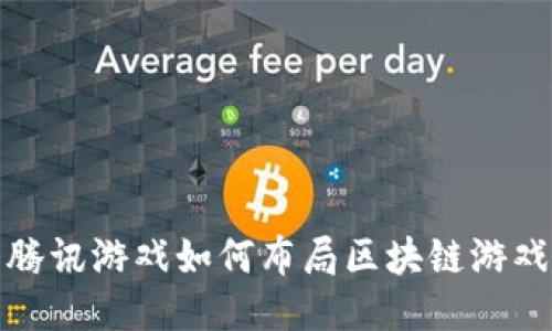  腾讯游戏如何布局区块链游戏？