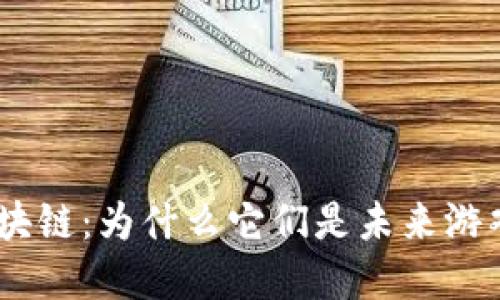 : GBC游戏与区块链：为什么它们是未来游戏的“黄金搭档”？