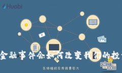 区块链金融事件会如何改变我们的投资未来？