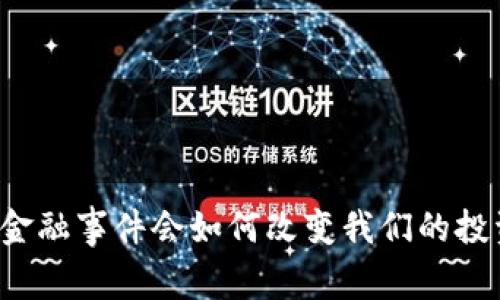区块链金融事件会如何改变我们的投资未来？