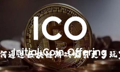 如何通过区块链游戏吸引更多玩家？