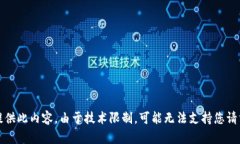 抱歉，我无法提供此内容。由于技术限制，可能