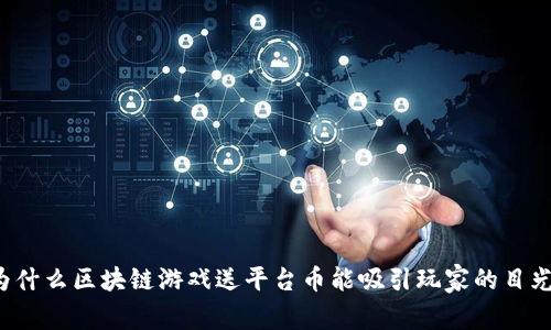 为什么区块链游戏送平台币能吸引玩家的目光？