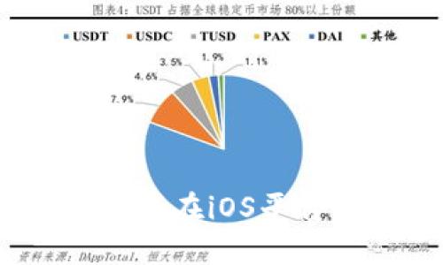 : 为什么区块链游戏在iOS平台上越来越受欢迎？