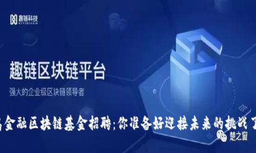 青岛金融区块链基金招聘：你准备好迎接未来的挑战了吗？