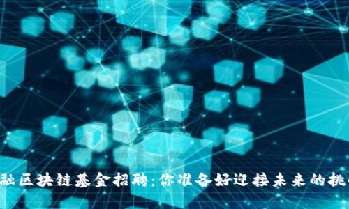 青岛金融区块链基金招聘：你准备好迎接未来的挑战了吗？