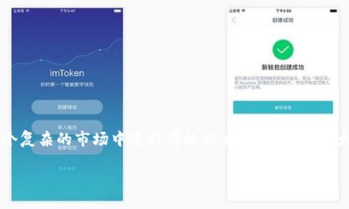 特派怎么买卖是现代金融交易中一个重要的问题，许多人都在尝试了解如何在这个复杂的市场中进行有效的交易。为了帮助大家更好地理解和操作，我将从多个角度来详细介绍b特派的买卖方法和注意事项。

如何在b特派中进行买卖交易？