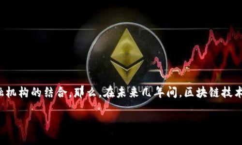 区块链应用金融行业前景是一个充满潜力的主题，涉及技术创新与传统金融机构的结合。那么，在未来几年间，区块链技术到底会如何改变金融行业的面貌呢？我们今天就来深入探讨一下这个话题。

区块链技术能否颠覆金融行业？