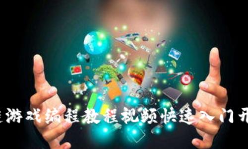 如何通过区块链游戏编程教程视频快速入门开发自己的游戏？