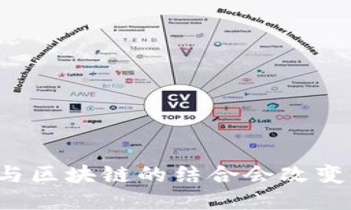 为什么游戏与区块链的结合会改变未来的玩法？