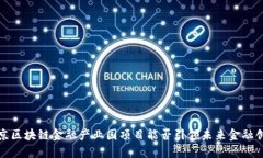  北京区块链金融产业园项目能否引领未来金融创