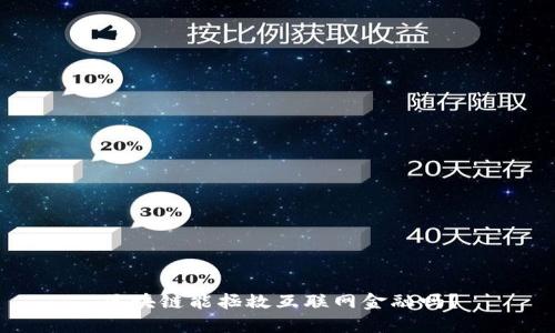 区块链能拯救互联网金融吗？