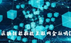区块链能拯救互联网金融吗？