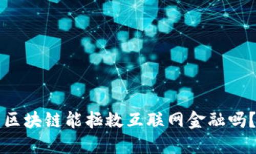 区块链能拯救互联网金融吗？