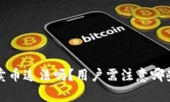 b特派钱包卖币违法吗？用户需注意哪些法律风险