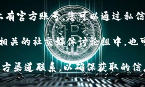 关于比特派的客服电话或联系信息，您可以通过以下几种方式获取：

1. **比特派官方网站**：访问比特派的官方网站，常常在网站的底部或“联系我们”页面可以找到客服热线或相关的联系方式。
  
2. **应用内客服**：如果您已经安装了比特派的应用程序，通常在设置或帮助中心里可以找到客服联系方式。

3. **社交媒体**：比特派或许在社交媒体平台上有官方账号，您可以通过私信或评论的方式联系他们以获得帮助。

4. **论坛或社区**：比特派的用户社区、论坛或相关的社交媒体讨论组中，也可能有人分享过客服热线的信息。

如果您有急需解决的问题，建议直接通过这些官方渠道联系，以确保获取的信息准确可靠。